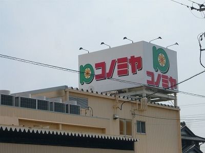 スーパー　コノミヤ 中切店（スーパー）まで600m