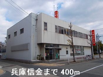 銀行　兵庫信金（銀行）まで400m