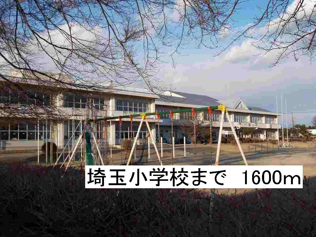小学校　埼玉小学校（小学校）まで1600m
