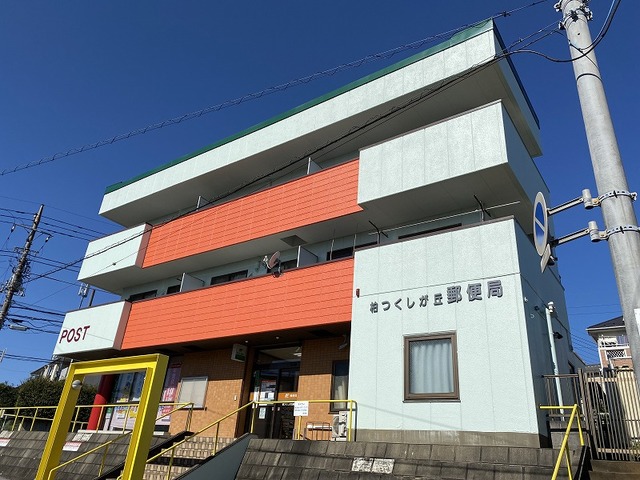 郵便局　柏つくしが丘郵便局（郵便局）まで750m