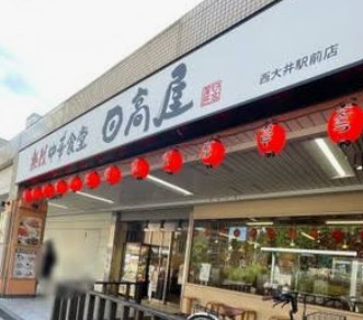 飲食店　中華食堂日高屋西大井駅前店（飲食店）まで497m