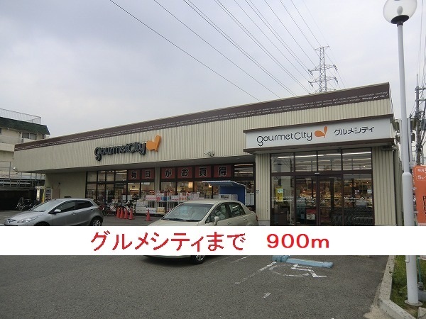 スーパー　グルメシティ（スーパー）まで900m