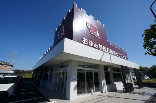 病院　おゆみ野総合歯科クリニック（病院）まで519m