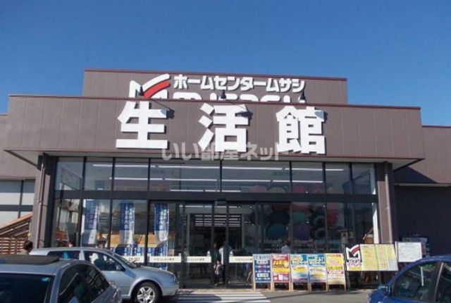 ホームセンター　ホームセンタームサシ 長野南店（ホームセンター）まで298m