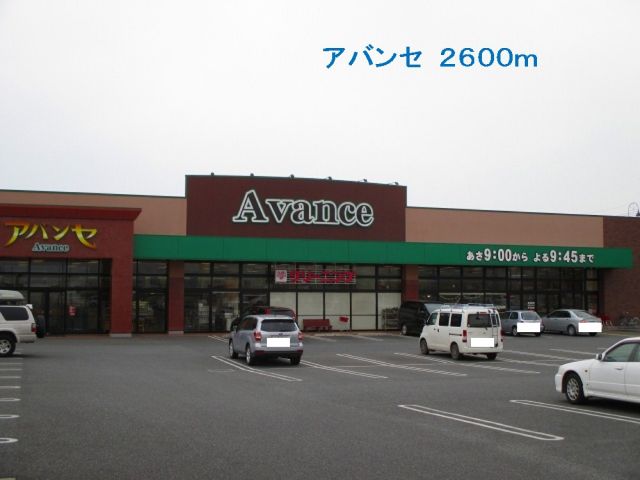 スーパー　アバンセ（スーパー）まで2600m