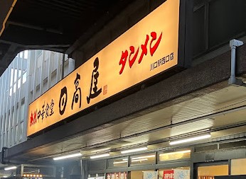 飲食店　日高屋 川口駅西口店（飲食店）まで1159m