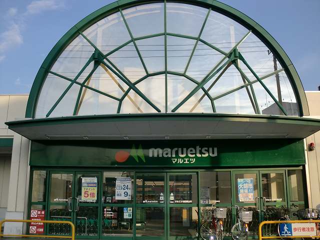 スーパー　マルエツ（スーパー）まで900m
