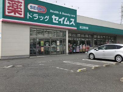 ドラックストア　ドラッグセイムス 足立青井薬局（ドラッグストア）まで407m