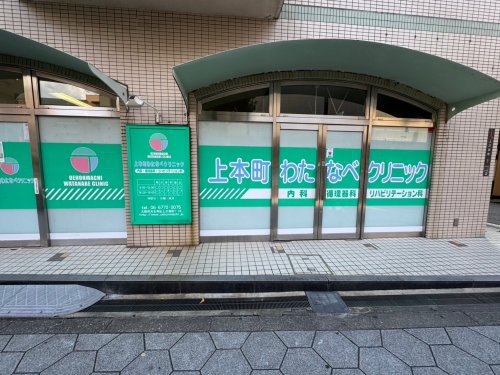 病院　上本町わたなべクリニック（病院）まで1911m