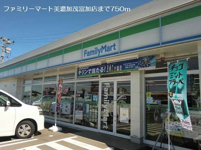コンビニ　ファミリーマート美濃加茂富加店（コンビニ）まで750m