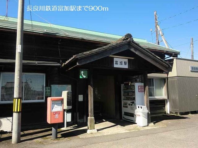 その他　長良川鉄道富加駅（その他）まで900m