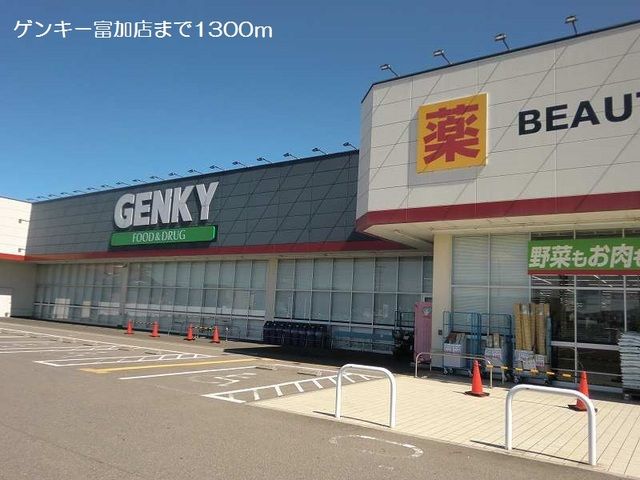ドラックストア　ゲンキー富加店（ドラッグストア）まで1300m