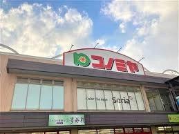 スーパー　コノミヤ中もず店（スーパー）まで549m