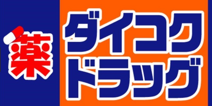 ドラックストア　ダイコクドラッグ放出駅前店（ドラッグストア）まで1010m