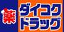 ドラックストア　ダイコクドラッグ放出駅前店（ドラッグストア）まで1010m