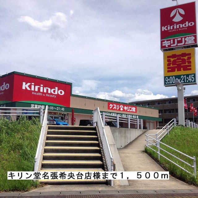 ドラックストア　キリン堂名張希央台店様（ドラッグストア）まで1500m