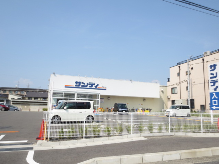 スーパー　サンディ（スーパー）まで550m
