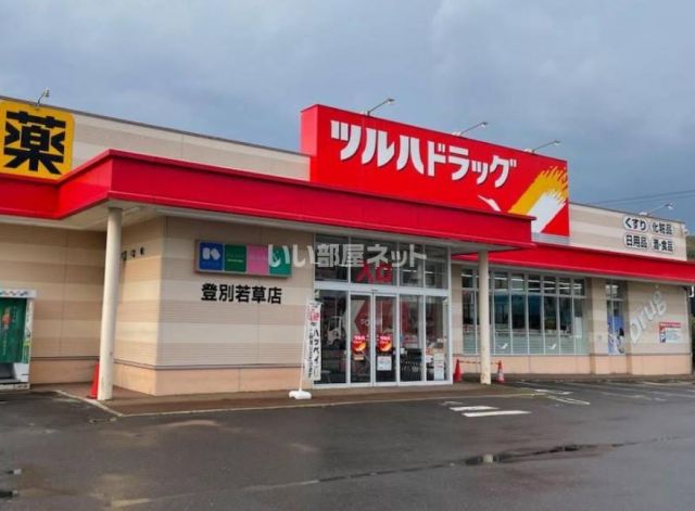 ドラックストア　ツルハドラッグ 登別若草店（ドラッグストア）まで2250m