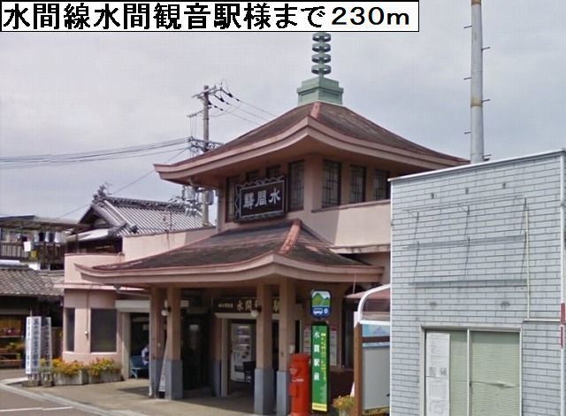 その他　水間線水間観音駅様まで230m