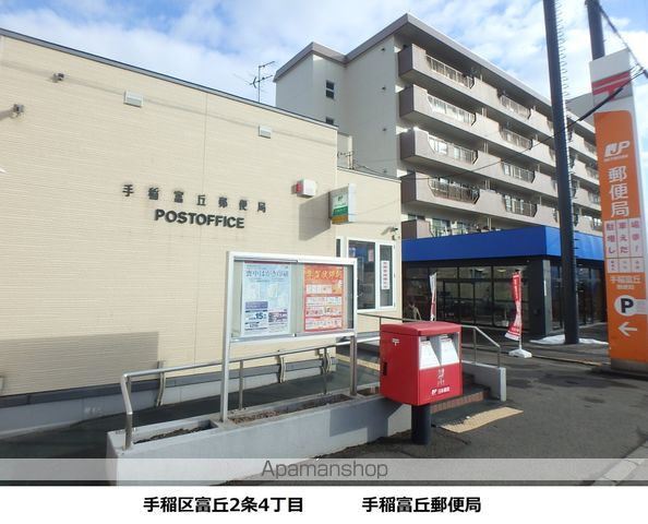 郵便局　手稲富丘郵便局（郵便局）まで213m