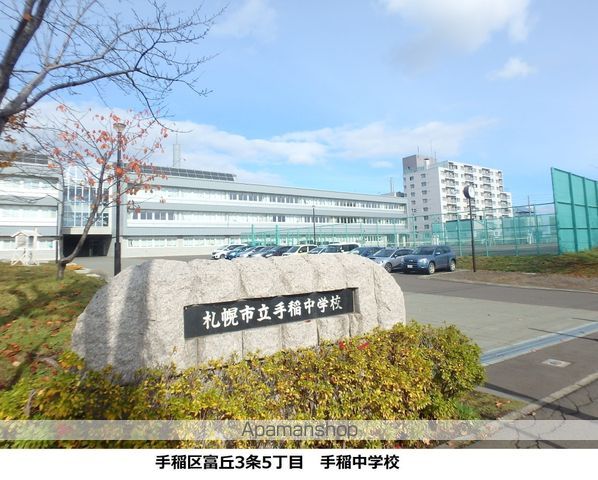 中学校　手稲中学校（中学校）まで430m
