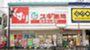 ドラックストア　スギ薬局北新宿3丁目店（ドラッグストア）まで693m