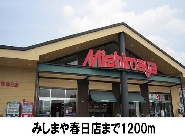 スーパー　みしまや（スーパー）まで1200m