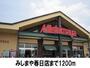 スーパー　みしまや（スーパー）まで1200m