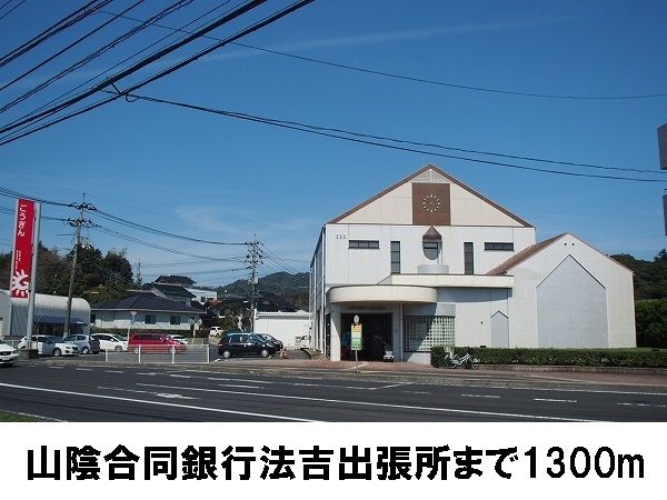銀行　山陰合同銀行（銀行）まで1300m