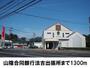 銀行　山陰合同銀行（銀行）まで1300m