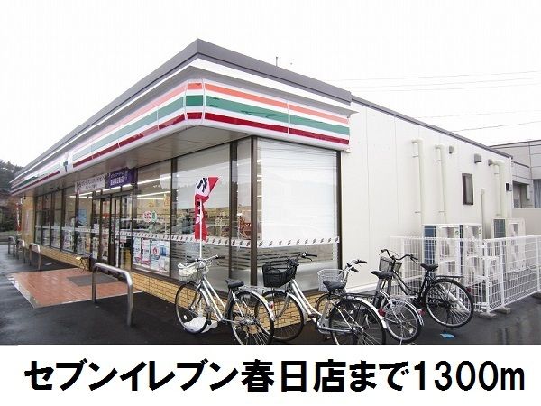 コンビニ　セブンイレブン春日店（コンビニ）まで1300m