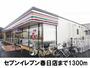 コンビニ　セブンイレブン春日店（コンビニ）まで1300m