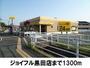 飲食店　ジョイフル黒田店（飲食店）まで1300m