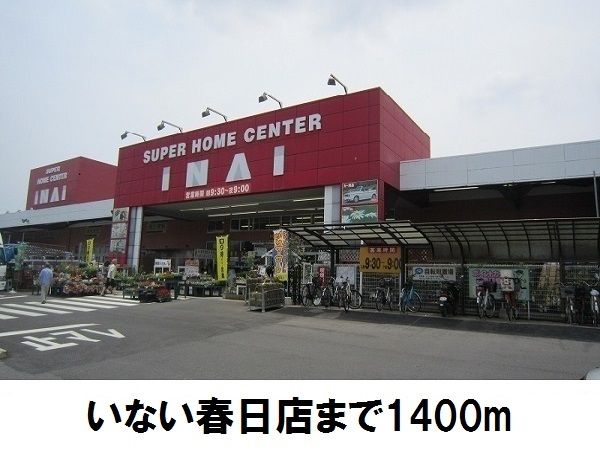 ホームセンター　いない春日店（ホームセンター）まで1400m