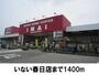 ホームセンター　いない春日店（ホームセンター）まで1400m