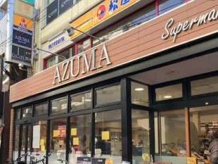 スーパー　生鮮食品館AZUMA(アズマ) 明大前店（スーパー）まで151m