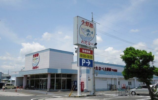 スーパー　わたなべ生鮮館（スーパー）まで200m