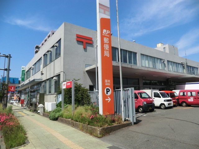 郵便局　厚木郵便局（郵便局）まで502m