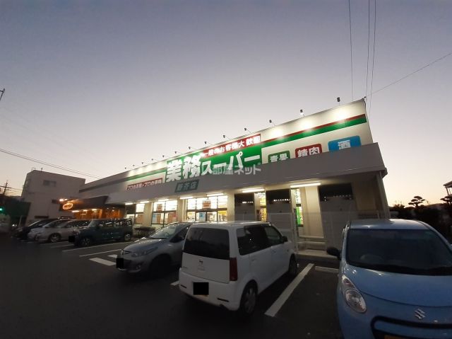 スーパー　業務スーパー 野芥店（スーパー）まで659m