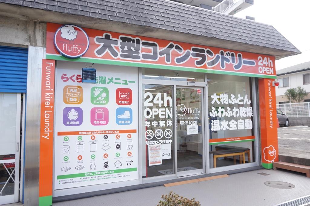 その他　ふんわりキレイランドリーfluffy　東浦和店（その他）まで92m
