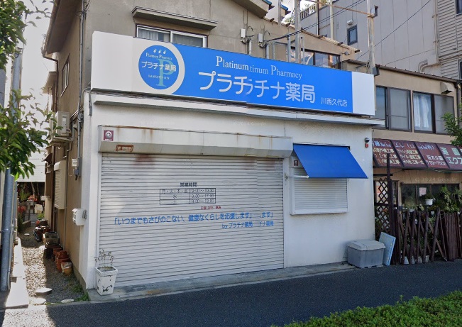 ドラックストア　プラチナ薬局川西久代店（ドラッグストア）まで420m