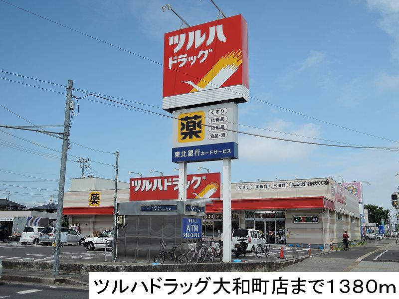 ドラックストア　ツルハドラッグ（ドラッグストア）まで1380m