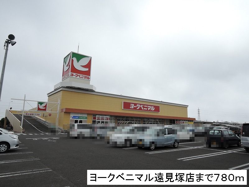 スーパー　ヨークベニマル（スーパー）まで780m
