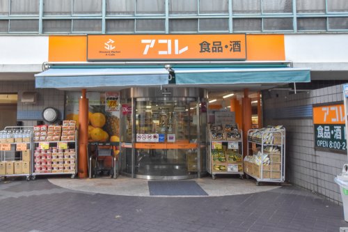 スーパー　アコレ阿佐谷南2丁目店（スーパー）まで137m