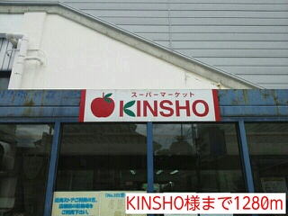スーパー　ＫＩＮＳＨＯ様（スーパー）まで1280m