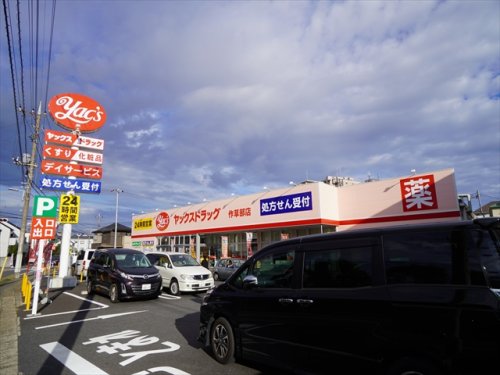 ドラックストア　ヤックスドラッグ作草部店（ドラッグストア）まで627m