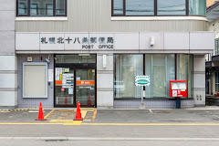 郵便局　札幌北十八条郵便局（郵便局）まで335m