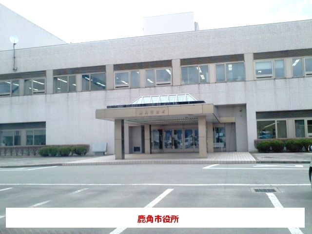 役所　鹿角市役所（役所）まで550m