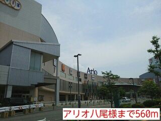 ショッピングセンター　アリオ　八尾店様（ショッピングセンター）まで560m