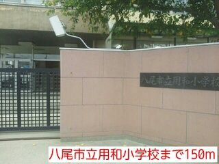 小学校　八尾市立用和小学校（小学校）まで150m